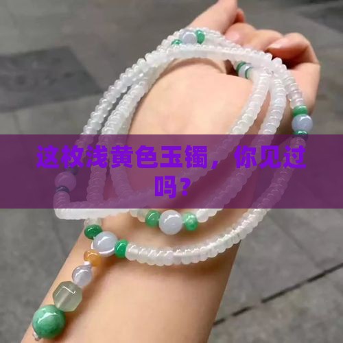 浅黄色的玉镯