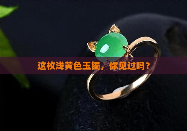 浅黄色的玉镯