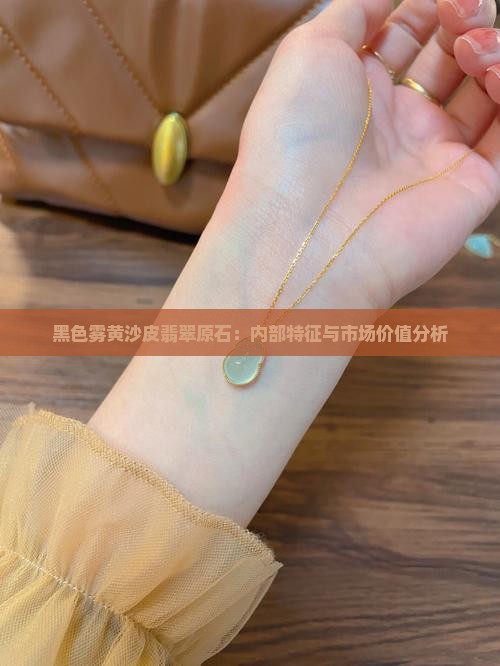 黑色雾黄沙皮翡翠原石