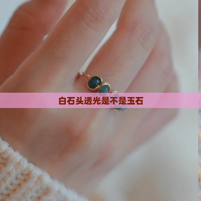 白石头透光是不是玉石