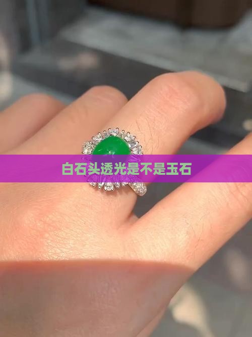 白石头透光是不是玉石