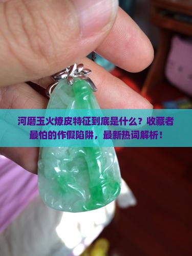 河磨玉火燎皮特征