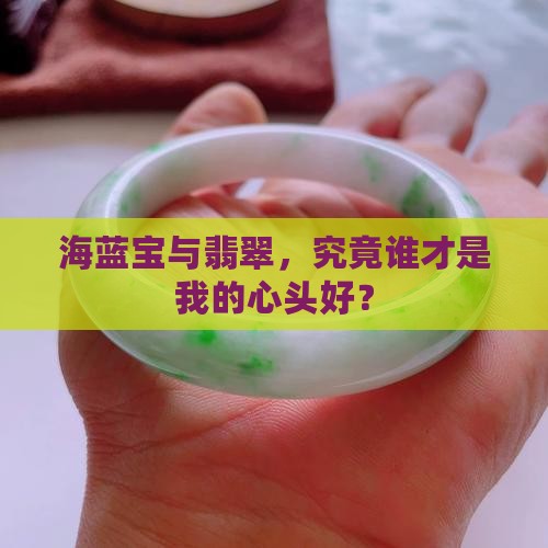 海蓝宝和翡翠哪个更好