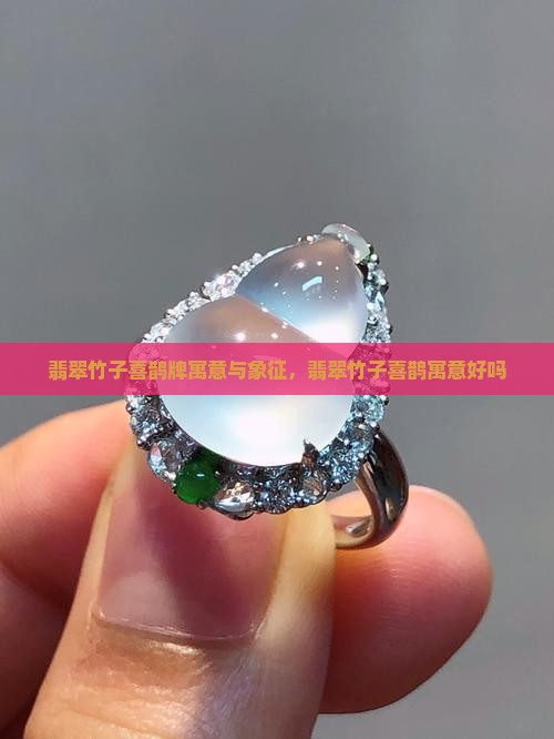 翡翠竹子喜鹊牌寓意