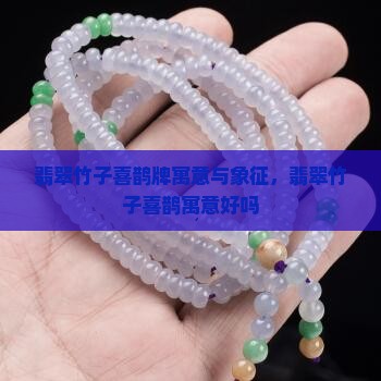 翡翠竹子喜鹊牌寓意
