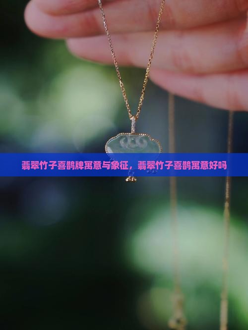 翡翠竹子喜鹊牌寓意