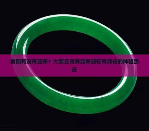 下察隅有没有翡翠