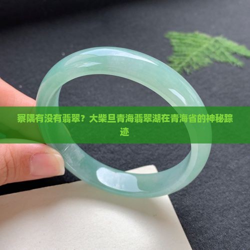 下察隅有没有翡翠