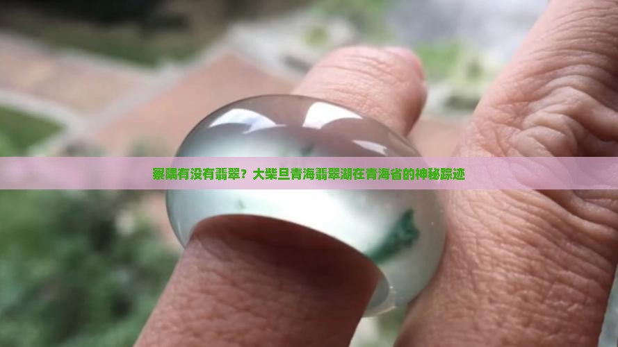 下察隅有没有翡翠