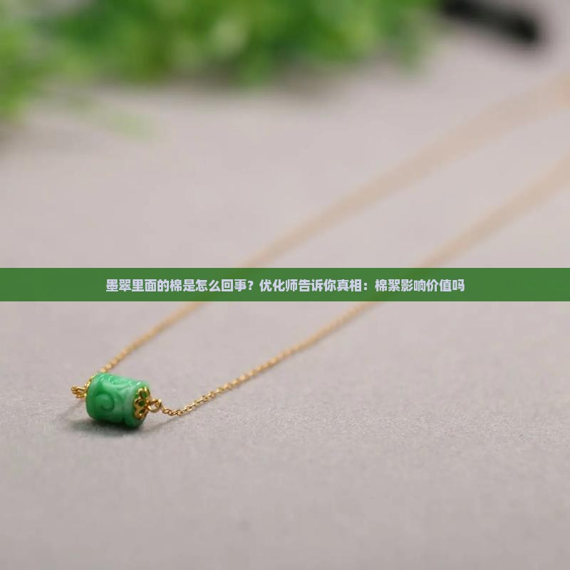 墨翠里面的棉