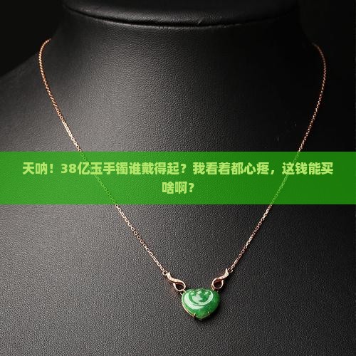 最贵玉手镯38亿