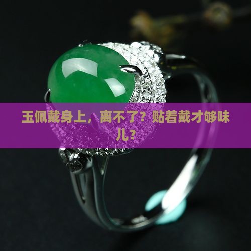 玉佩要贴身戴吗