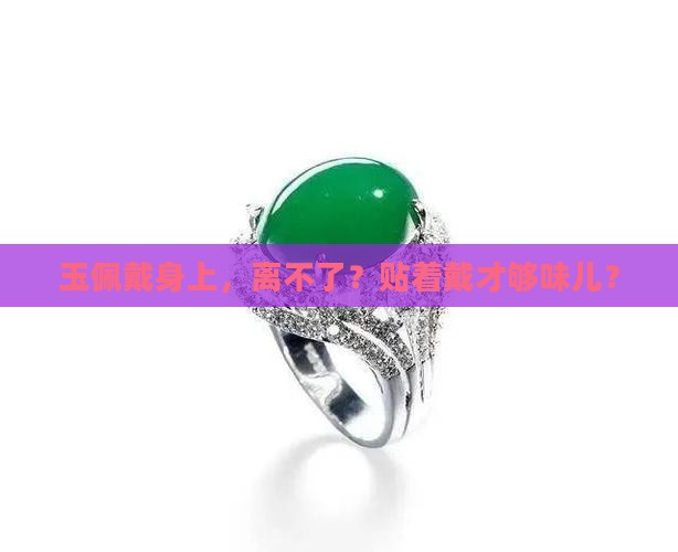 玉佩要贴身戴吗