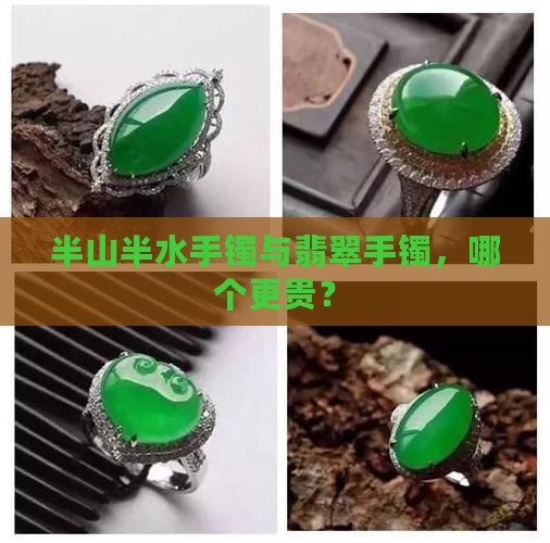 满翠手镯和半山半水手镯哪个贵些