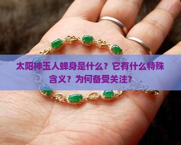 太阳神玉人蝉身