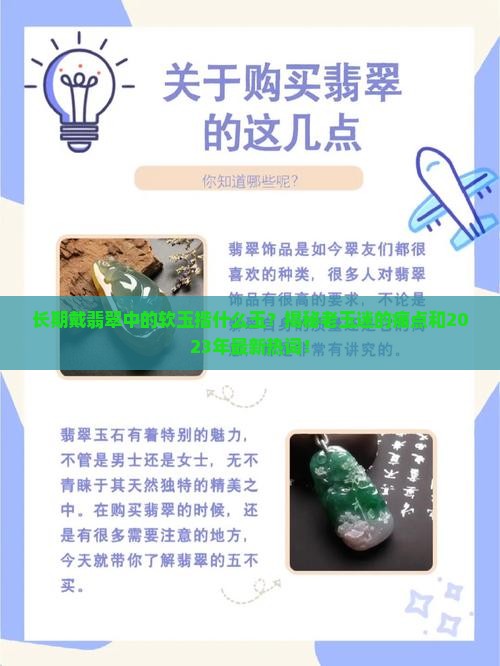 长期戴翡翠中的软玉揩什么玉
