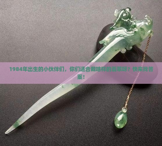 84年的鼠带什么翡翠好