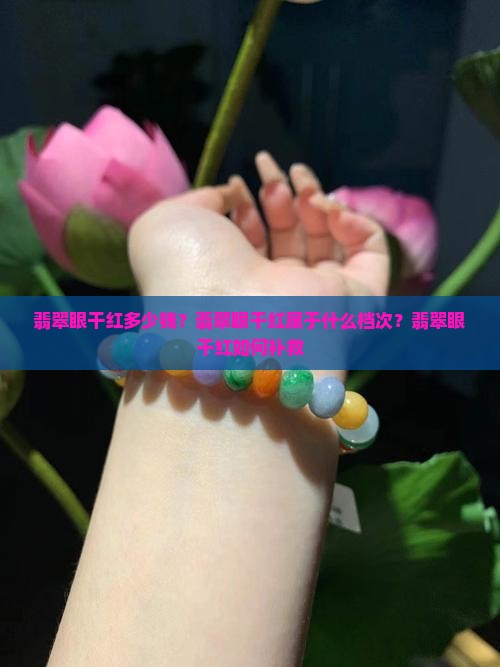 翡翠眼干红
