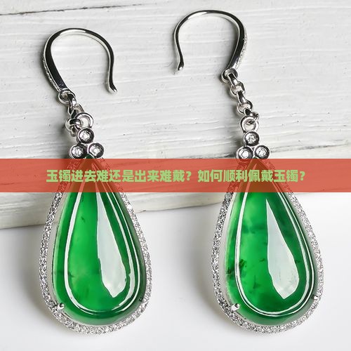 玉镯进去难还是出来难戴