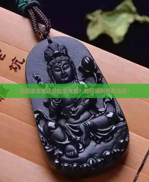 玉镯进去难还是出来难戴