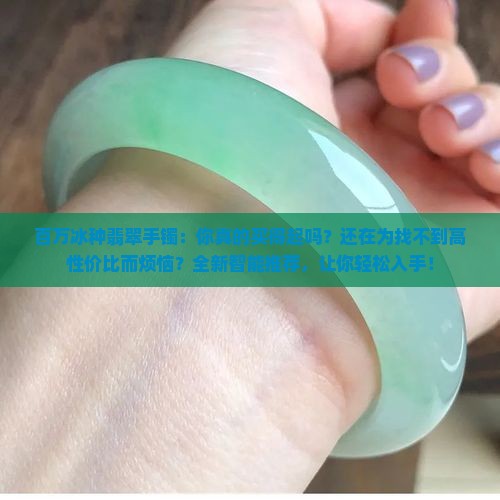 百万冰种翡翠手镯
