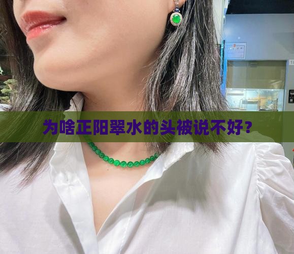 正阳翠水头不好