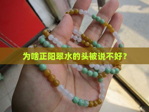 正阳翠水头不好