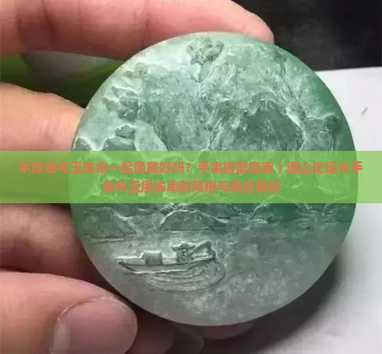 木珠串和玉珠串一起好吗