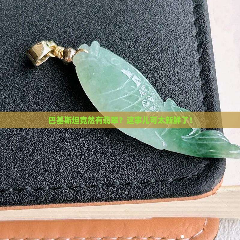 巴基斯坦也有翡翠吗