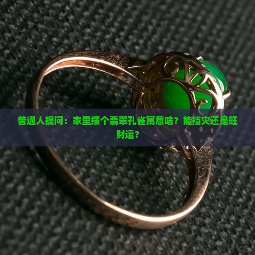 翡翠孔雀寓意