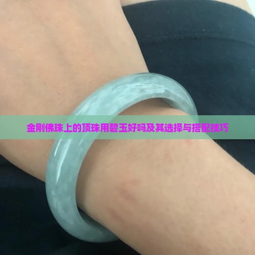 金刚佛珠上的顶珠用碧玉好吗