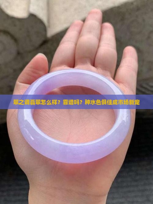 翠之调翡翠怎么样