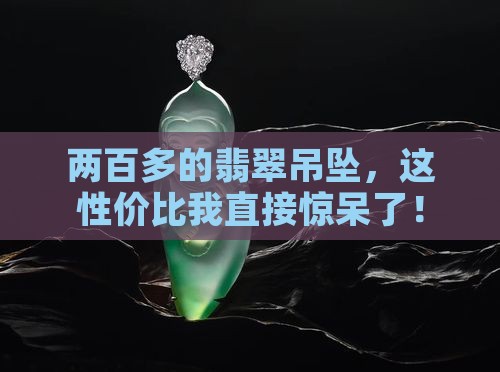 两百多的翡翠吊坠