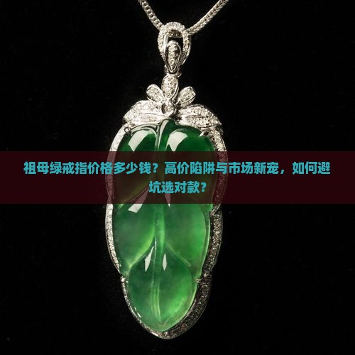 祖母绿戒指价格多少钱
