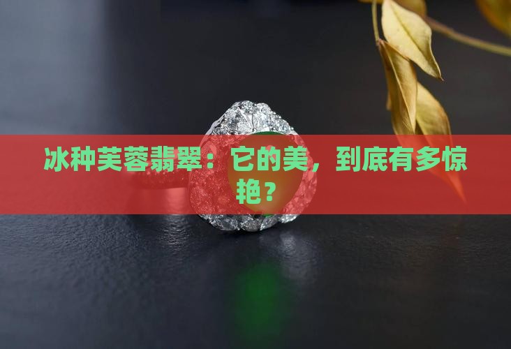 冰种芙蓉翡翠
