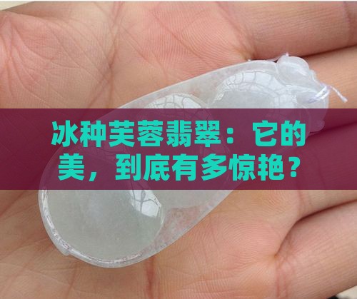 冰种芙蓉翡翠