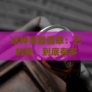 冰种芙蓉翡翠