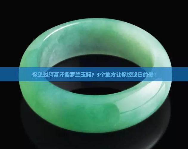 阿富汗紫罗兰玉