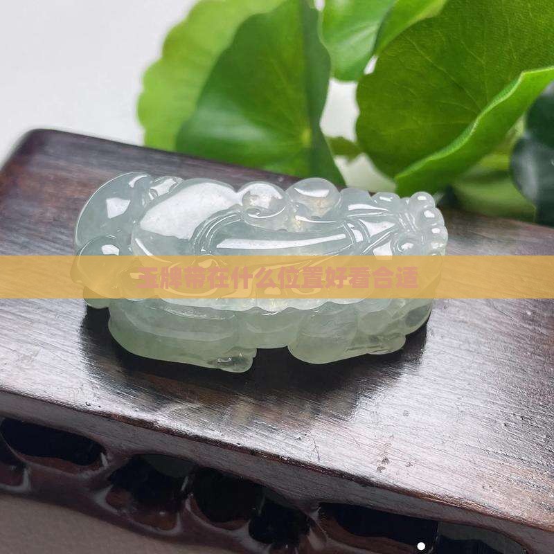 玉牌带在什么位置