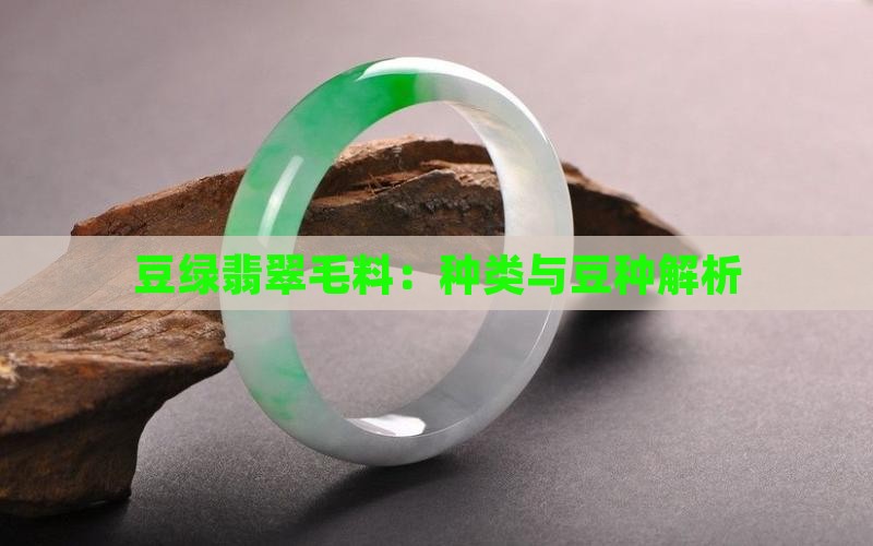 豆绿翡翠毛料