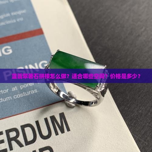 蓝翡翠奢石拼接