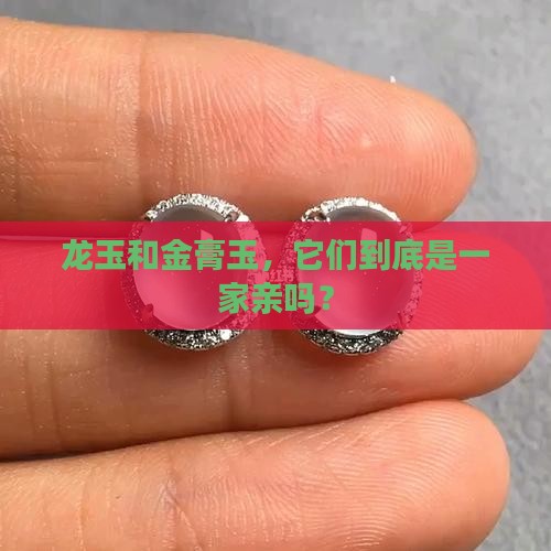龙玉是金膏玉吗