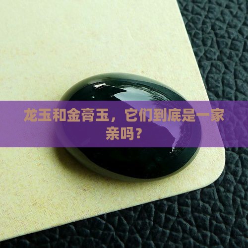 龙玉是金膏玉吗