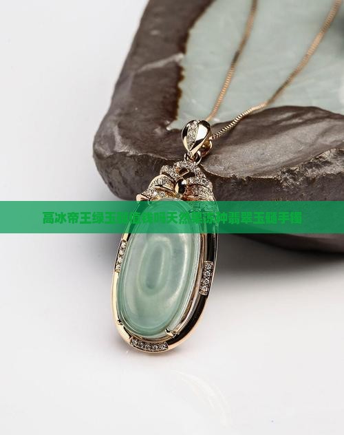高冰帝王绿玉髓值钱吗