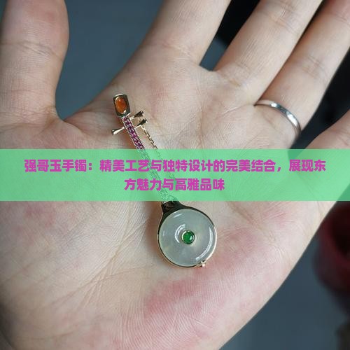 强哥玉手镯