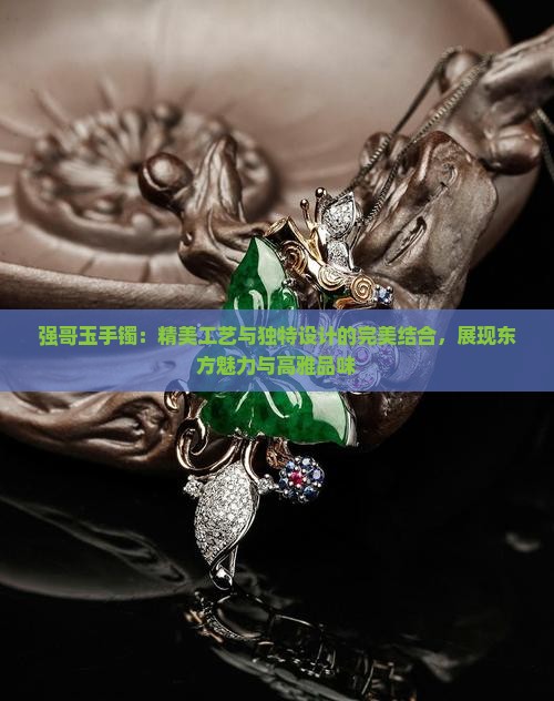 强哥玉手镯