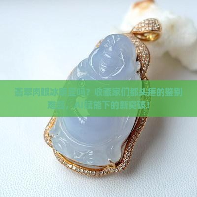 翡翠肉眼冰明显