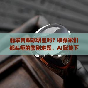 翡翠肉眼冰明显