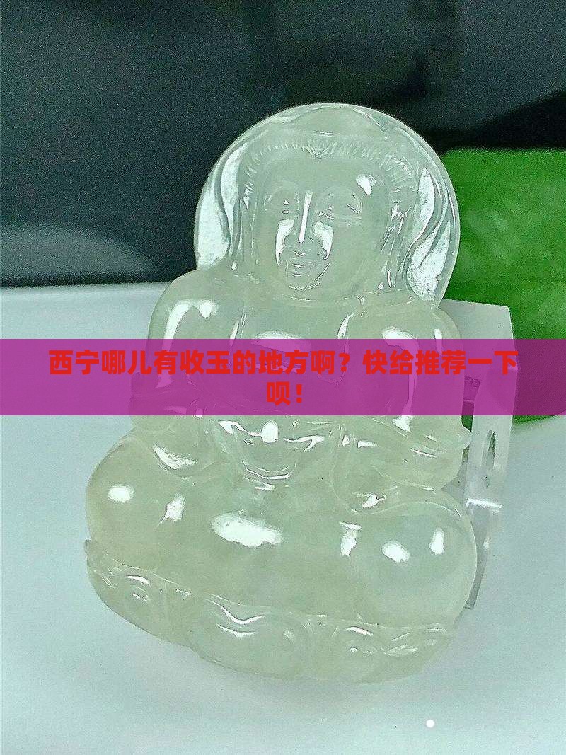 西宁哪有收玉