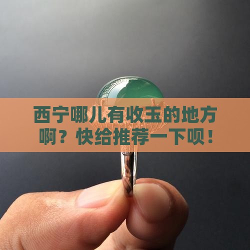 西宁哪有收玉